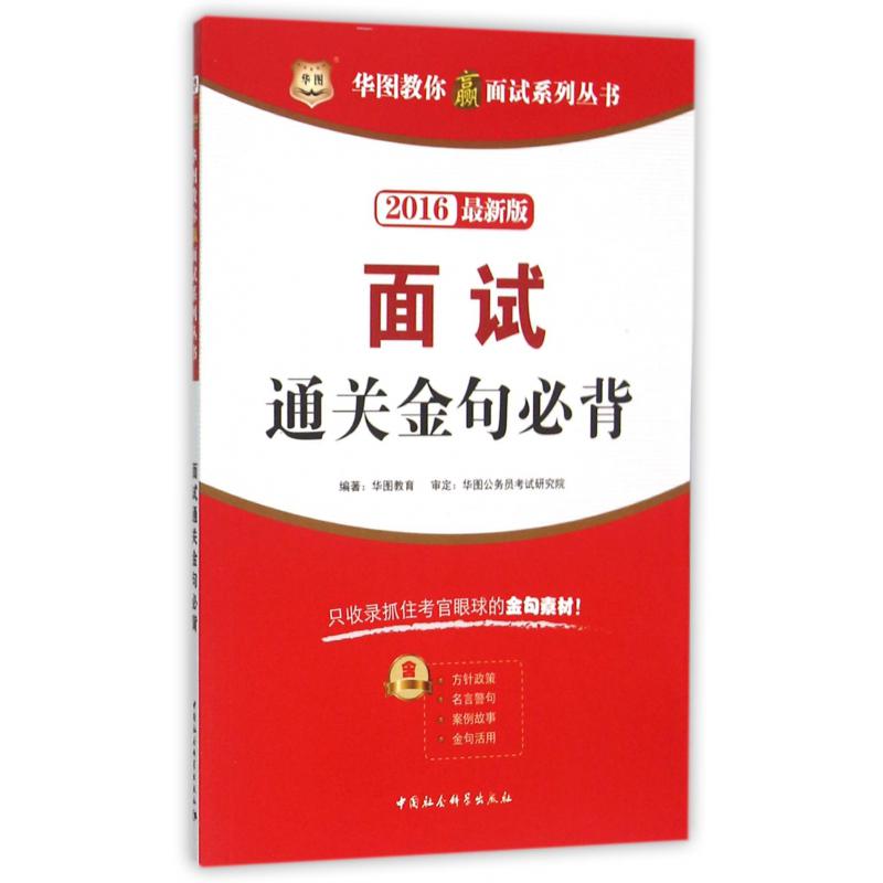 面试通关金句必背(2016最新版)/华图教你赢面试系列丛书