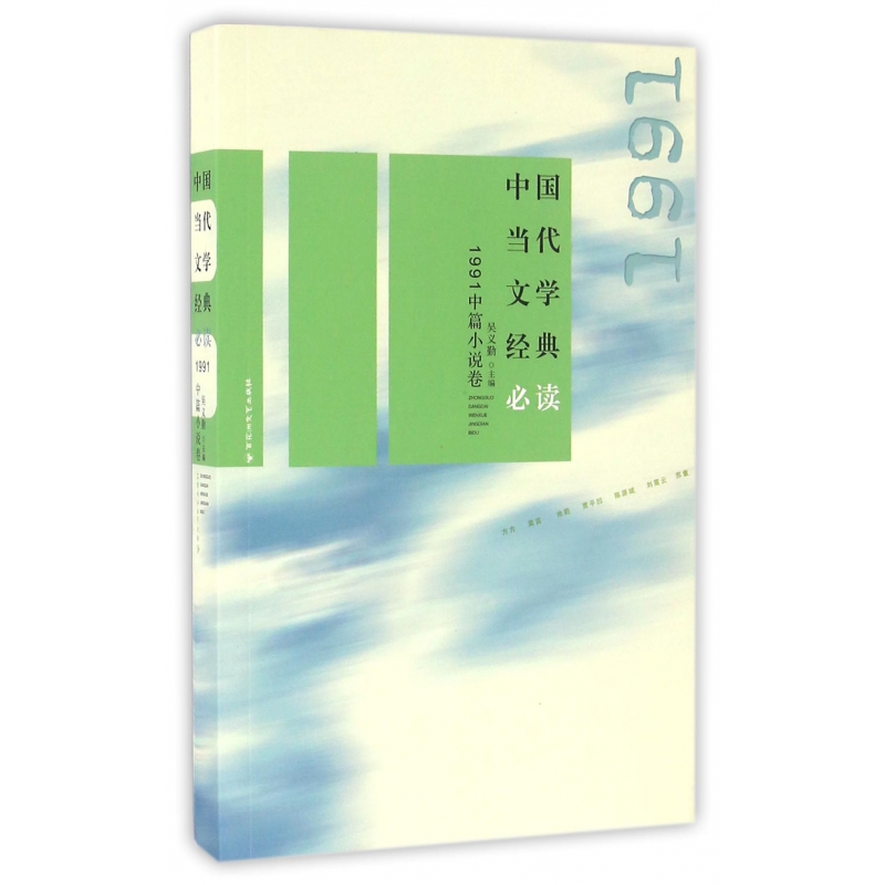 中国当代文学经典必读(1991中篇小说卷)