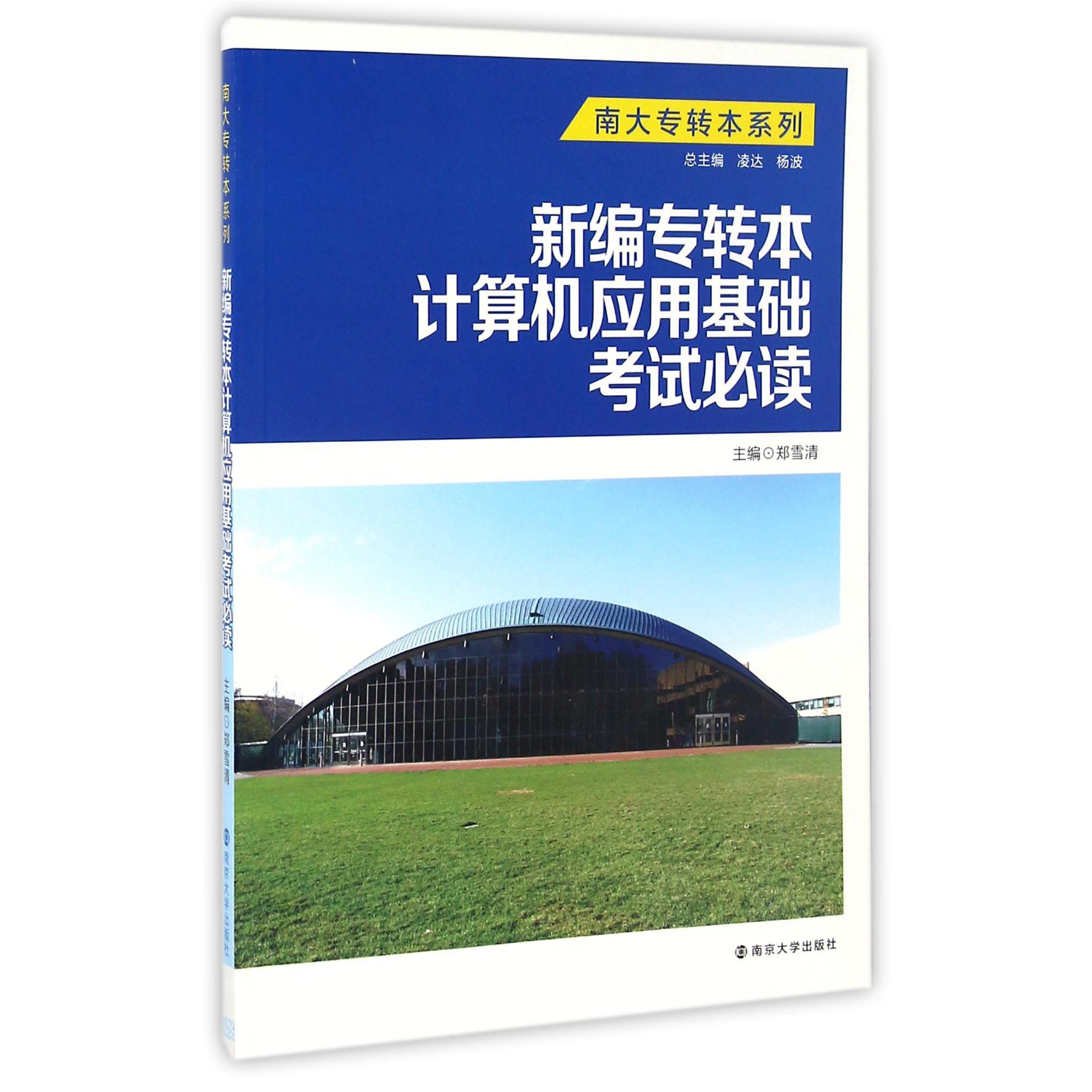 新编专转本计算机应用基础考试必读/南大专转本系列