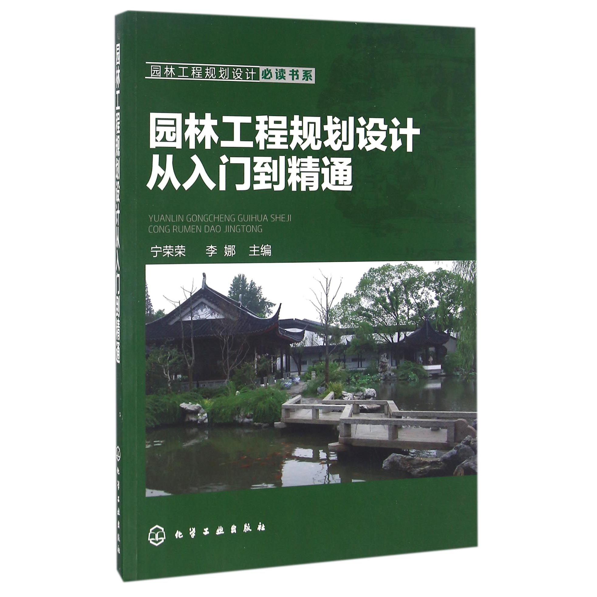 园林工程规划设计从入门到精通/园林工程规划设计必读书系