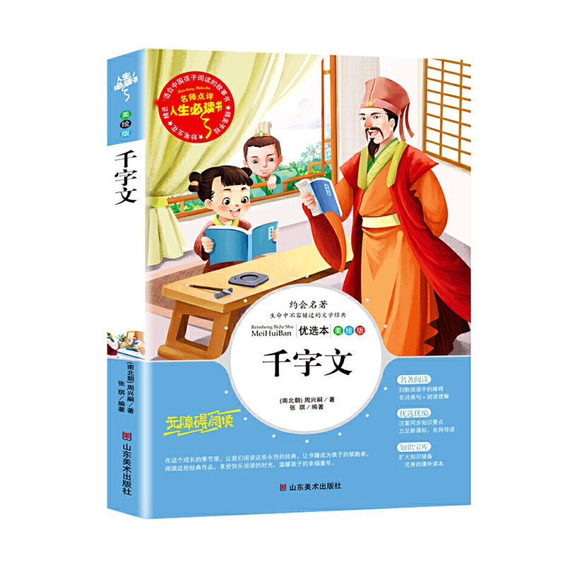 千字文(美绘版无障碍阅读)/名师点评人生必读书
