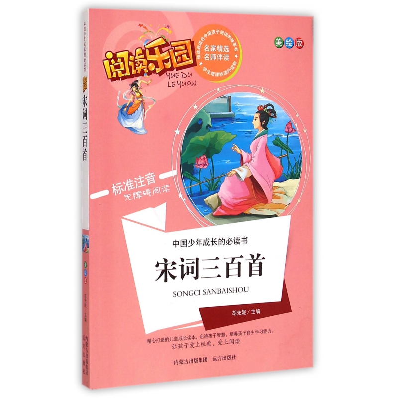 宋词三百首(美绘版标准注音无障碍阅读)/中国少年成长的必读书