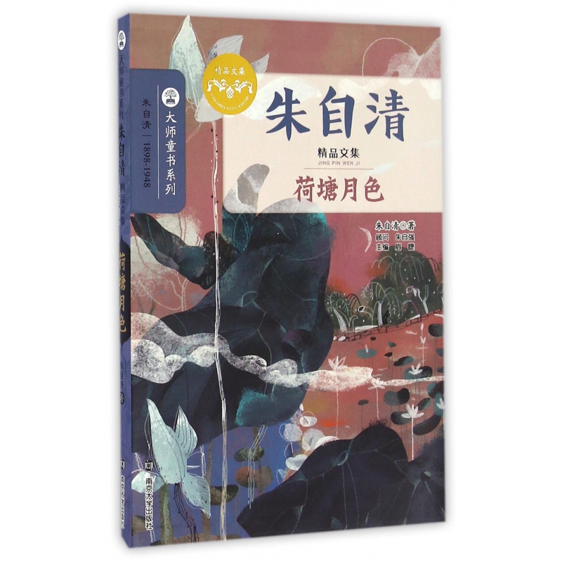 荷塘月色(朱自清精品文集)/大师童书系列