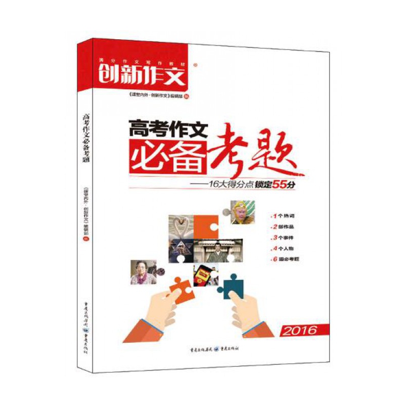 高考作文必备考题--16大得分点锁定55分(2016)