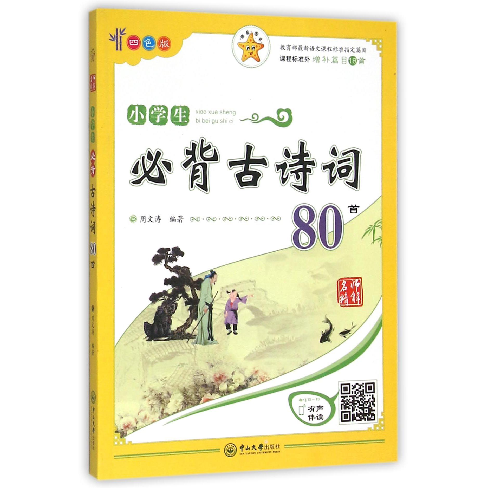 小学生必背古诗词80首(四色版)/名师精解