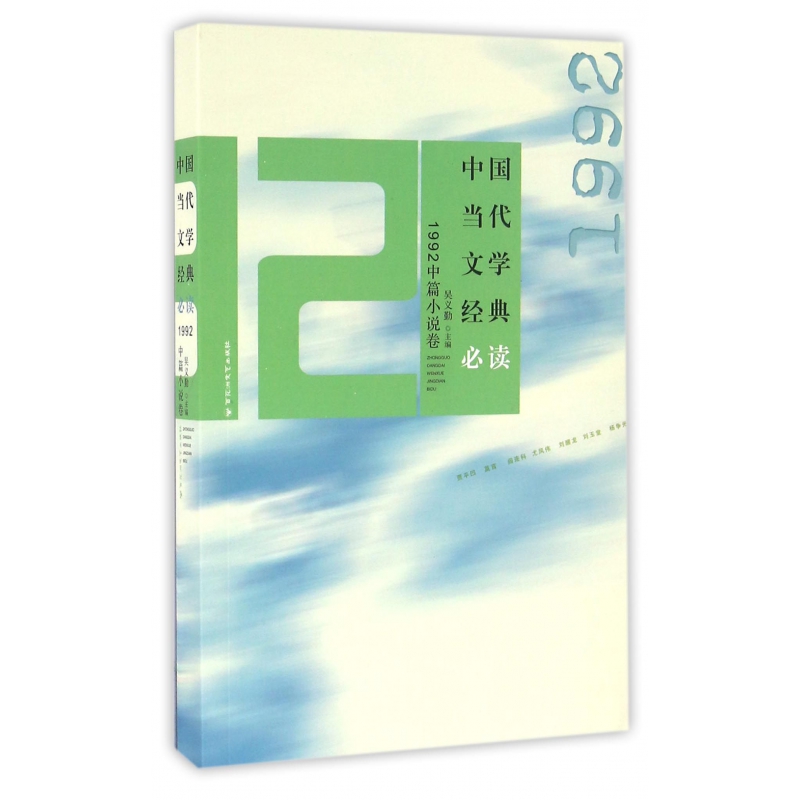中国当代文学经典必读(1992中篇小说卷)