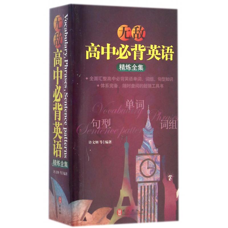 无敌高中必背英语精炼全集