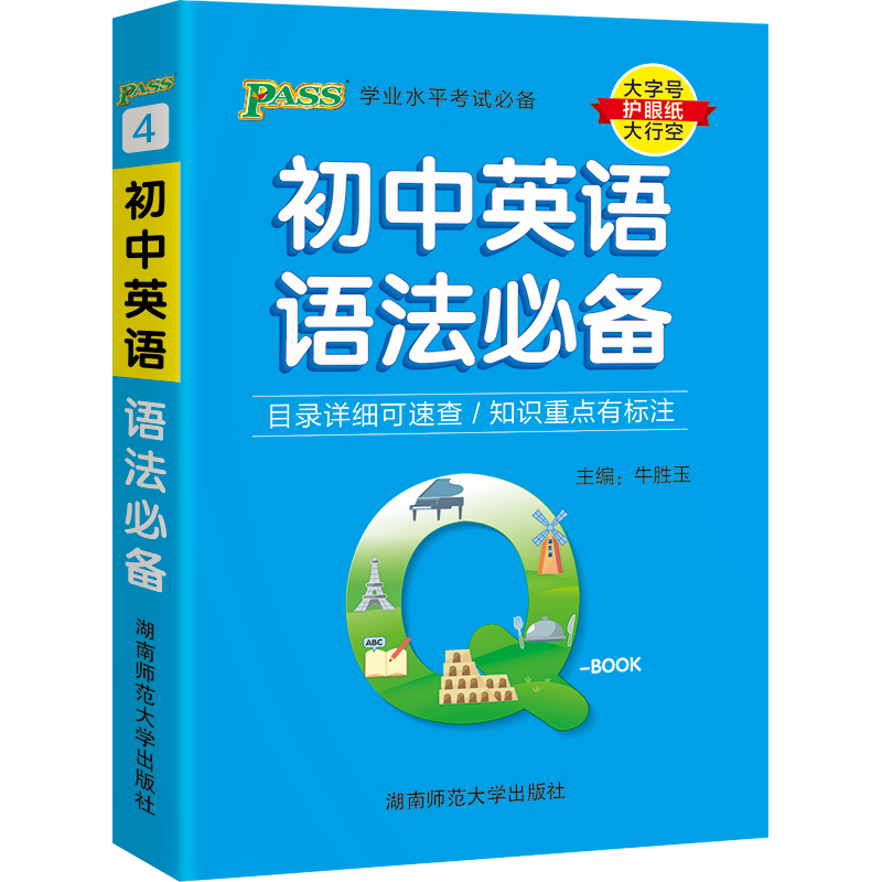 22版Q-BOOK--4.初中英语语法必备