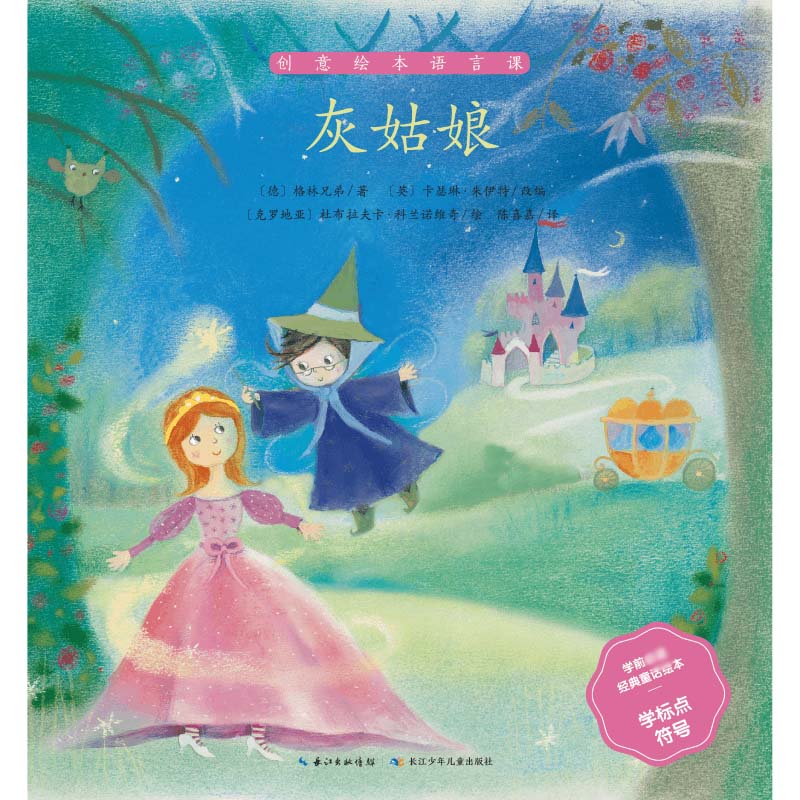 灰姑娘/学前必读经典童话绘本