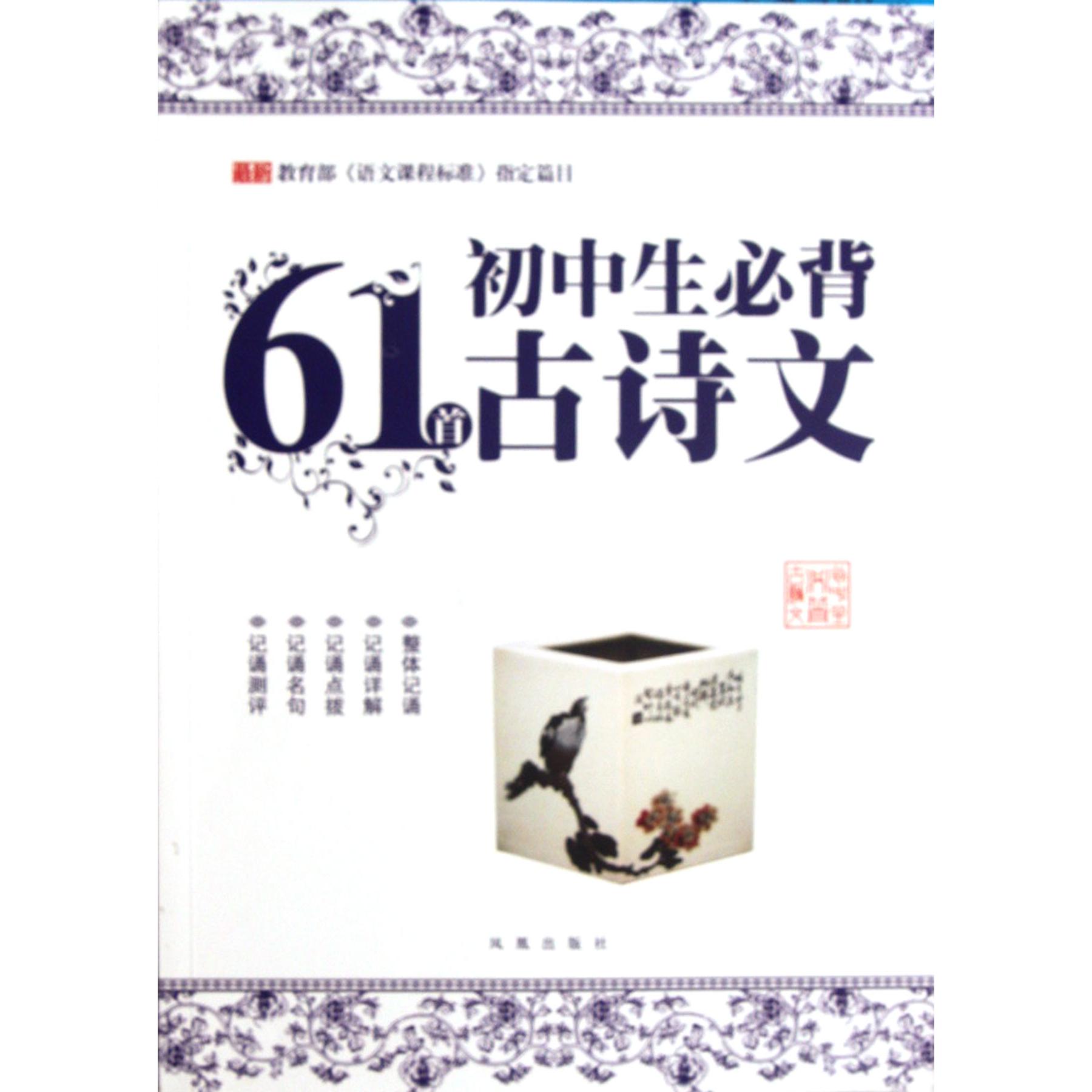 初中生必背古诗文61首