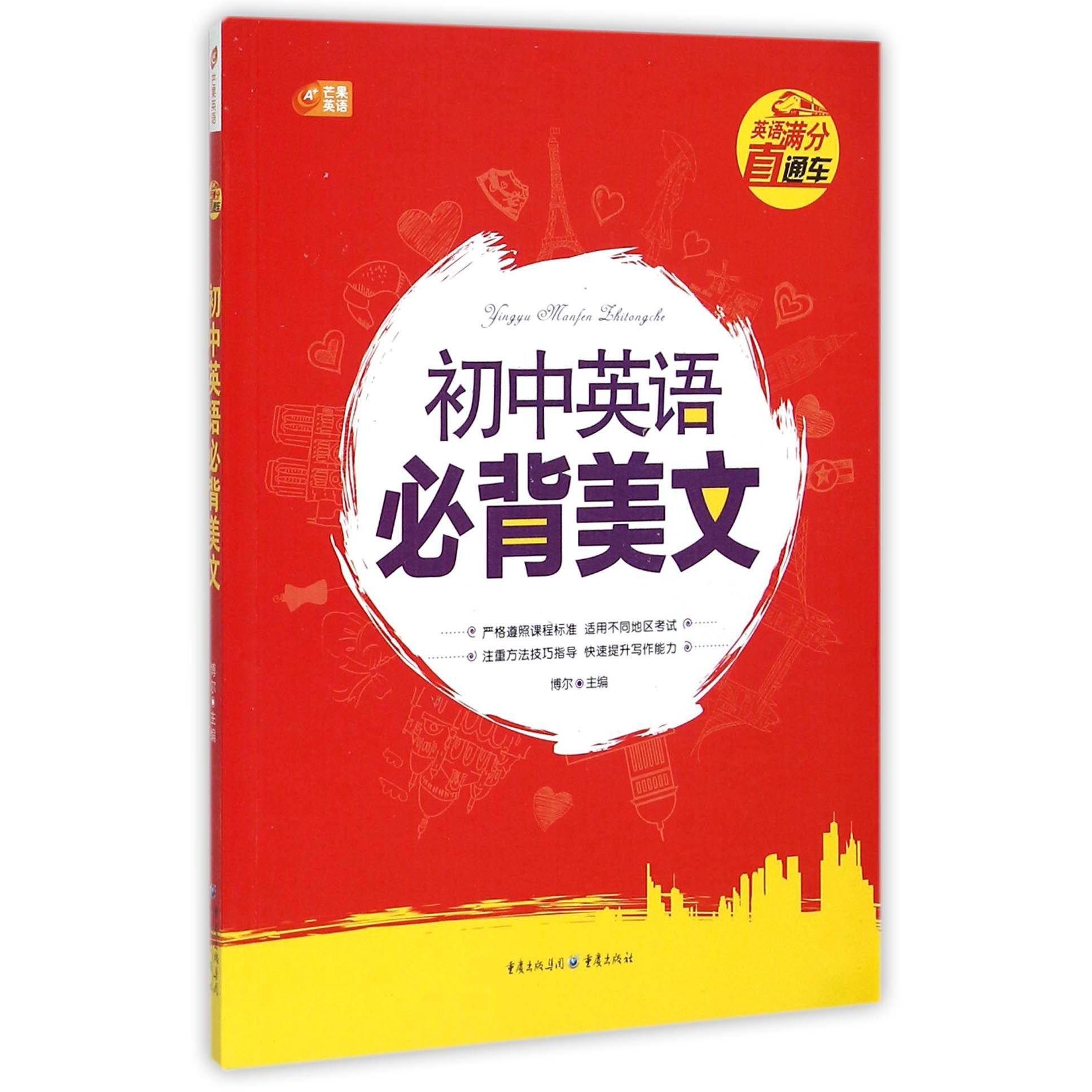 初中英语必背美文/英语满分直通车