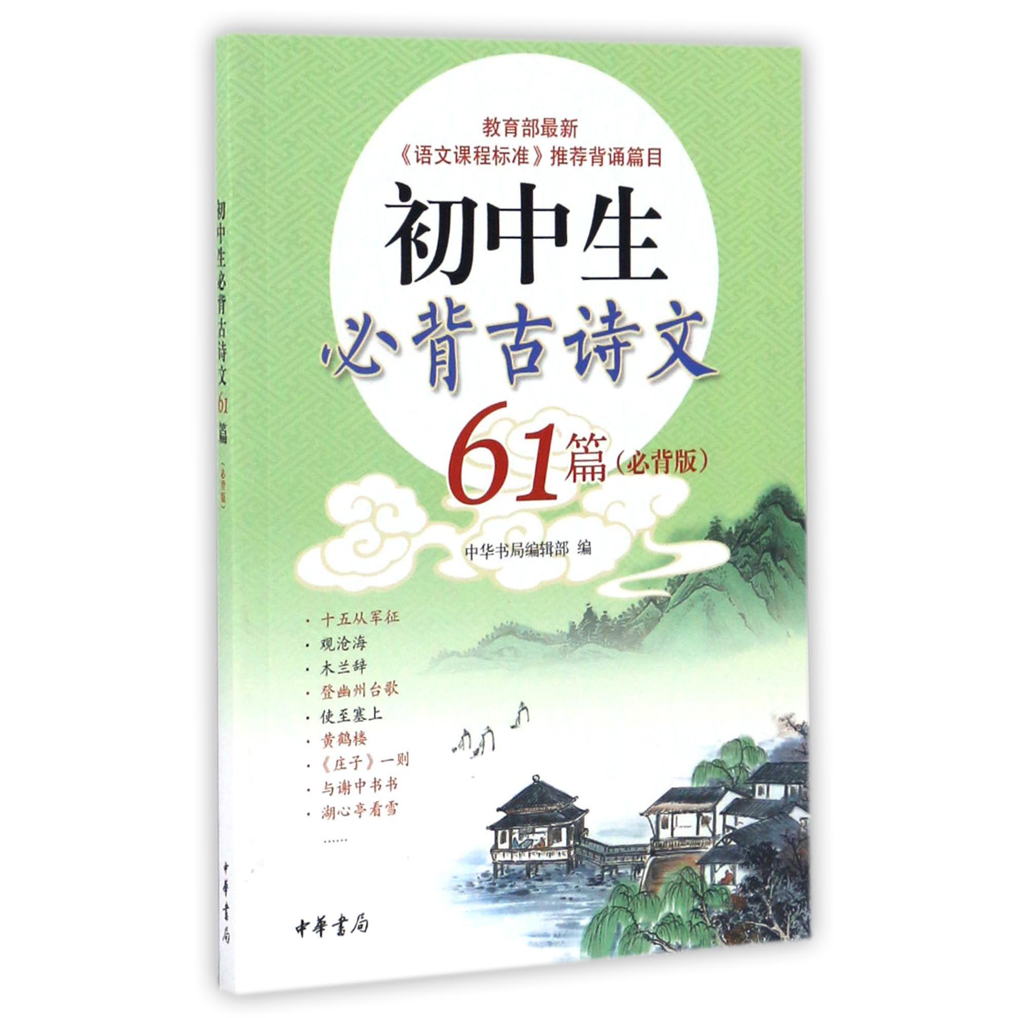 初中生必背古诗文61篇(必背版)