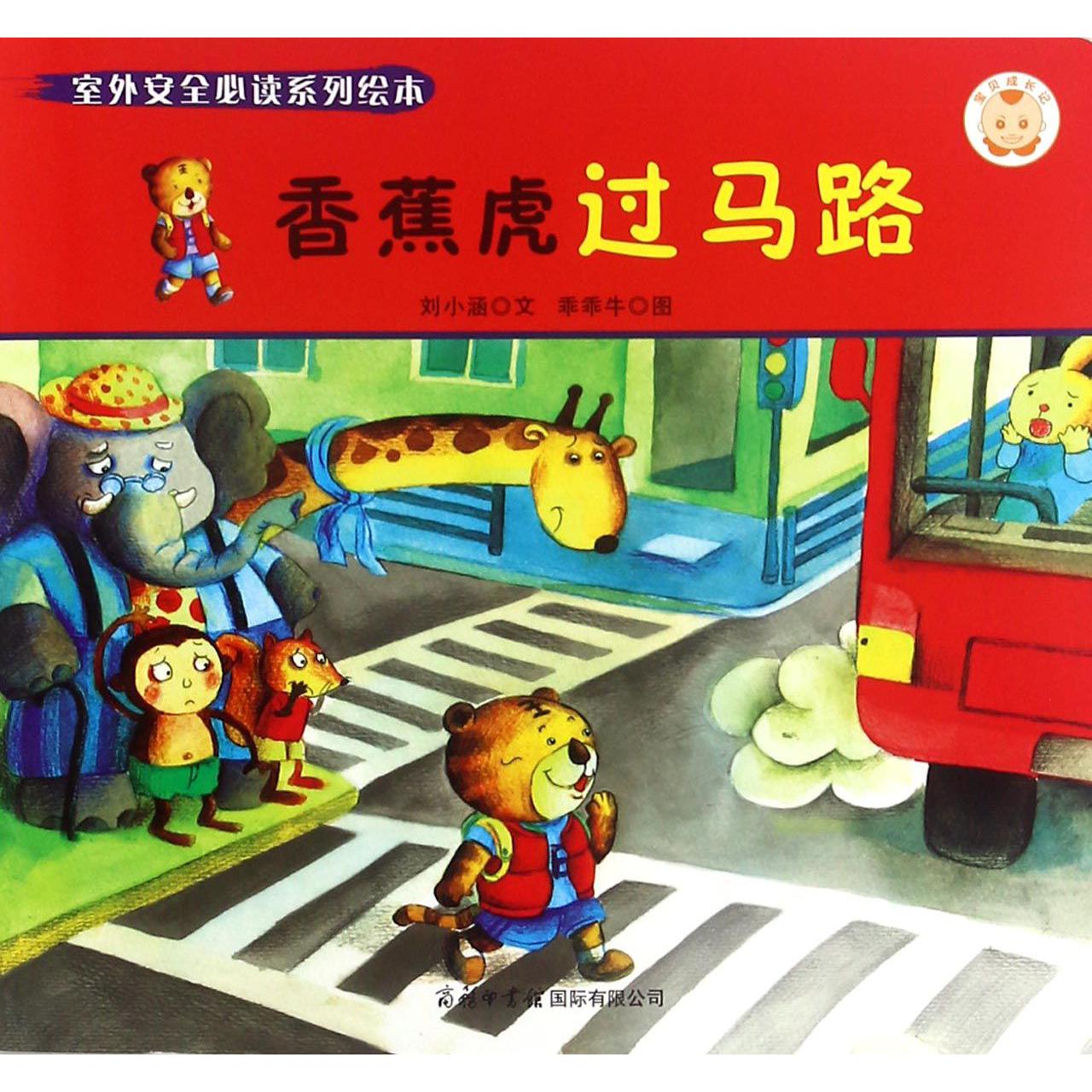 香蕉虎过马路/室外安全必读系列绘本