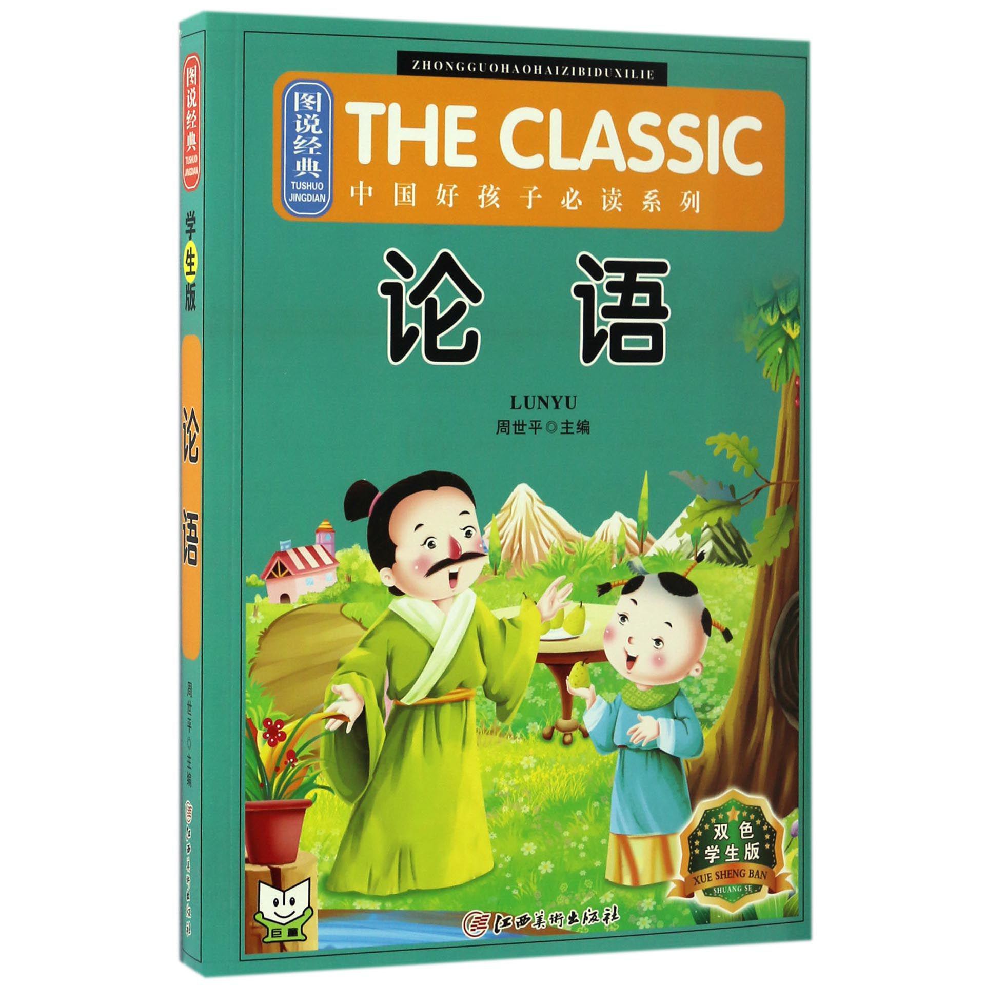 论语(双色学生版)/图说经典中国好孩子必读系列
