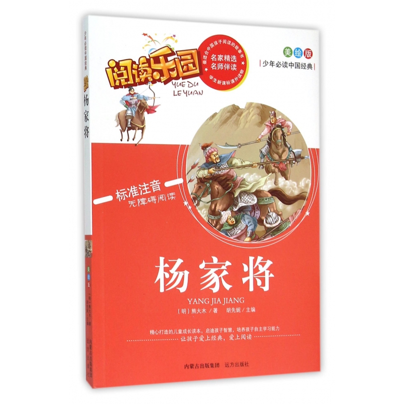 杨家将(美绘版标准注音无障碍阅读)/少年必读中国经典