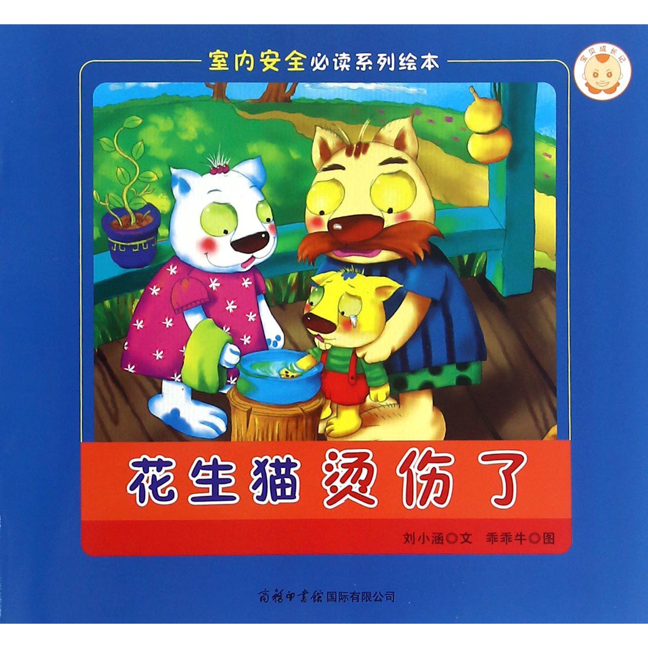花生猫烫伤了/室内安全必读系列绘本