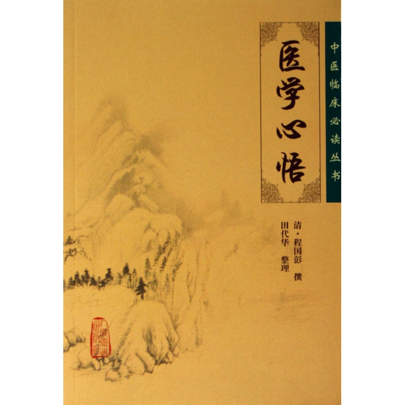 医学心悟/中医临床必读丛书
