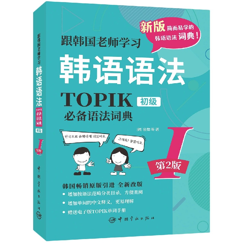 跟韩国老师学习韩语语法 TOPIK必备语法词典Ⅰ 初级 第2版