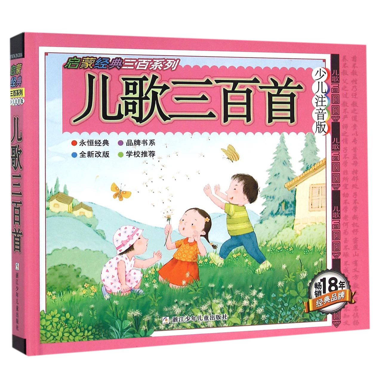 儿歌三百首(少儿注音版全新改版)(精)/启蒙经典三百系列