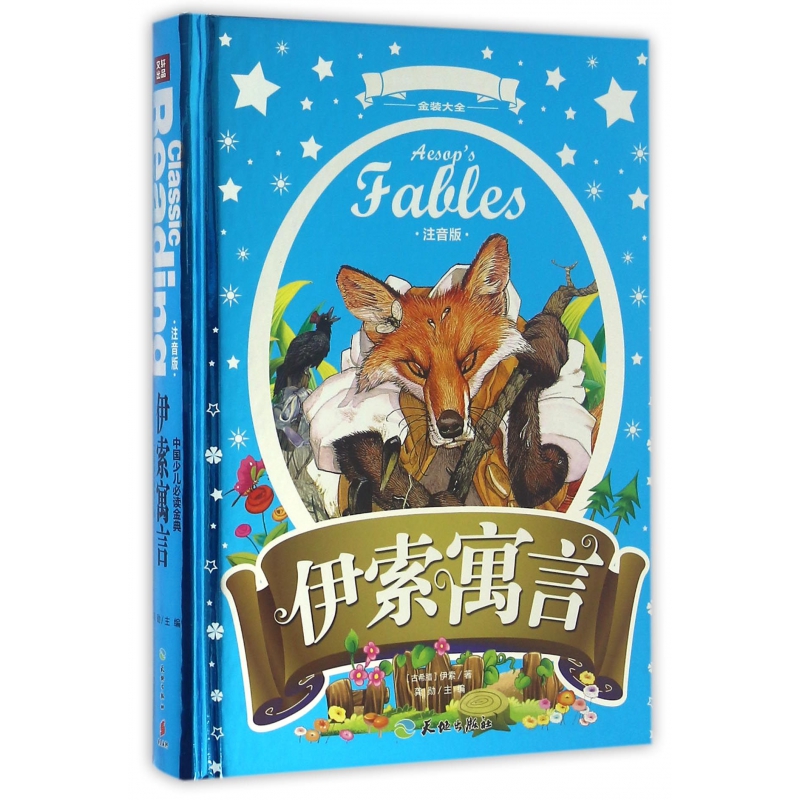 伊索寓言(注音版)(精)/中国少儿必读金典