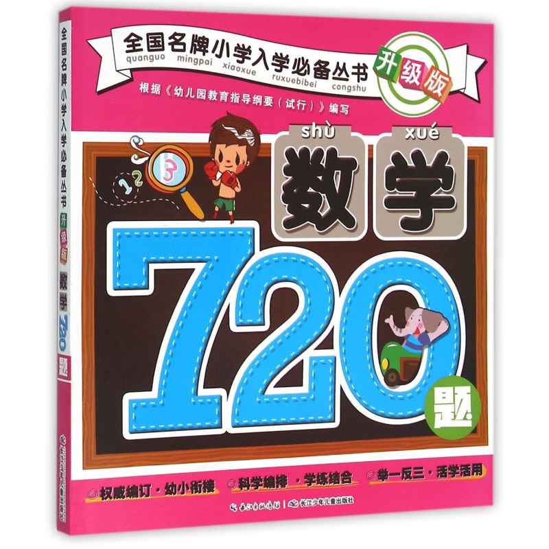 数学720题(升级版)/全国名牌小学入学必备丛书