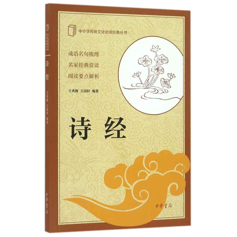 诗经/中小学传统文化必读经典丛书