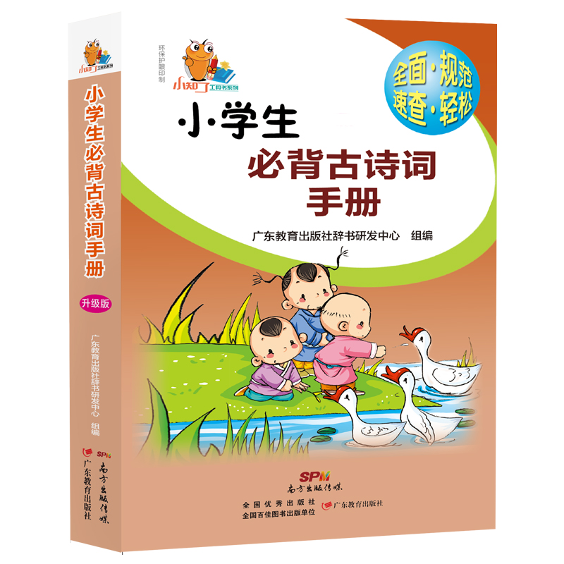 小学生必背古诗词手册/小知了工具书系列