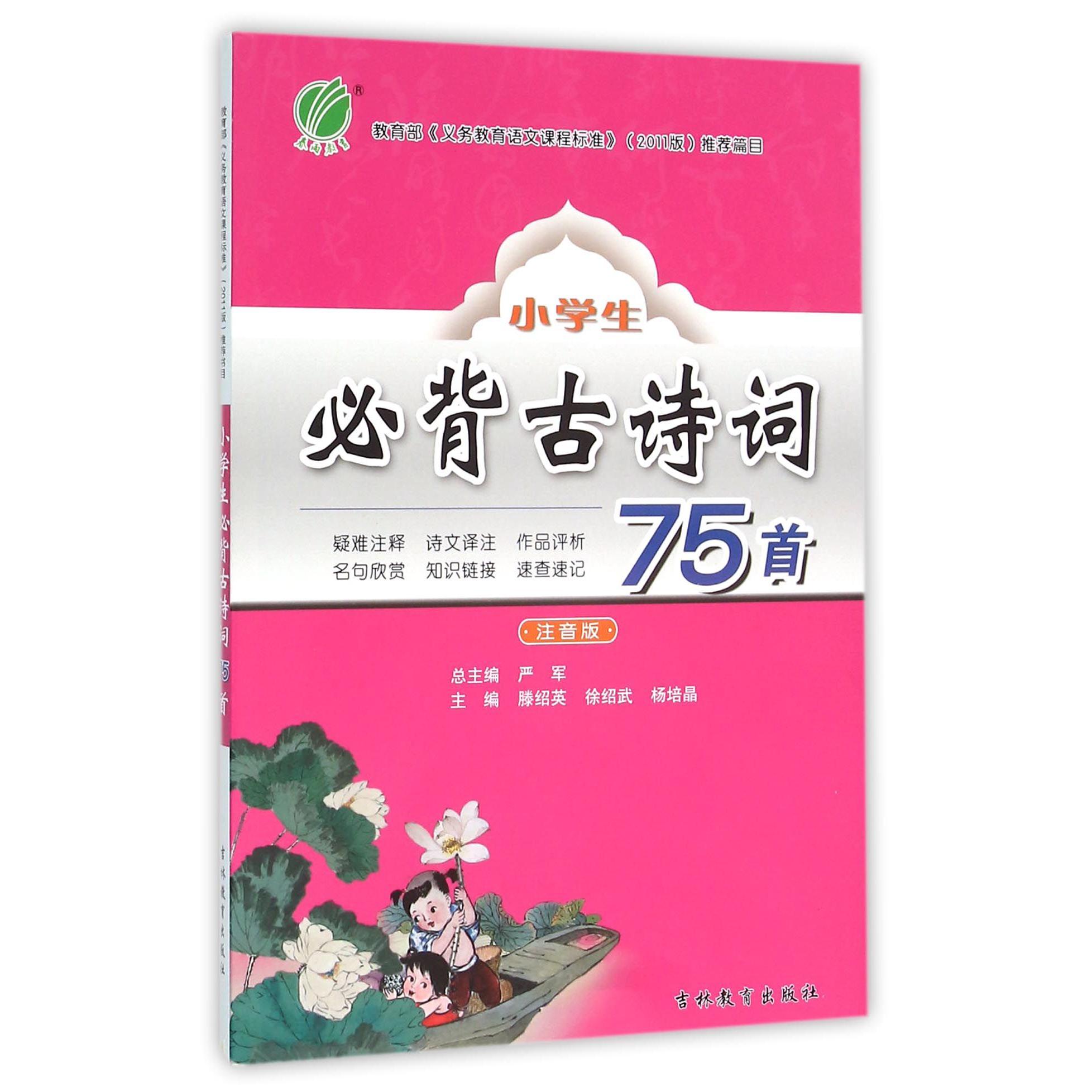 小学生必背古诗词75首(注音版)