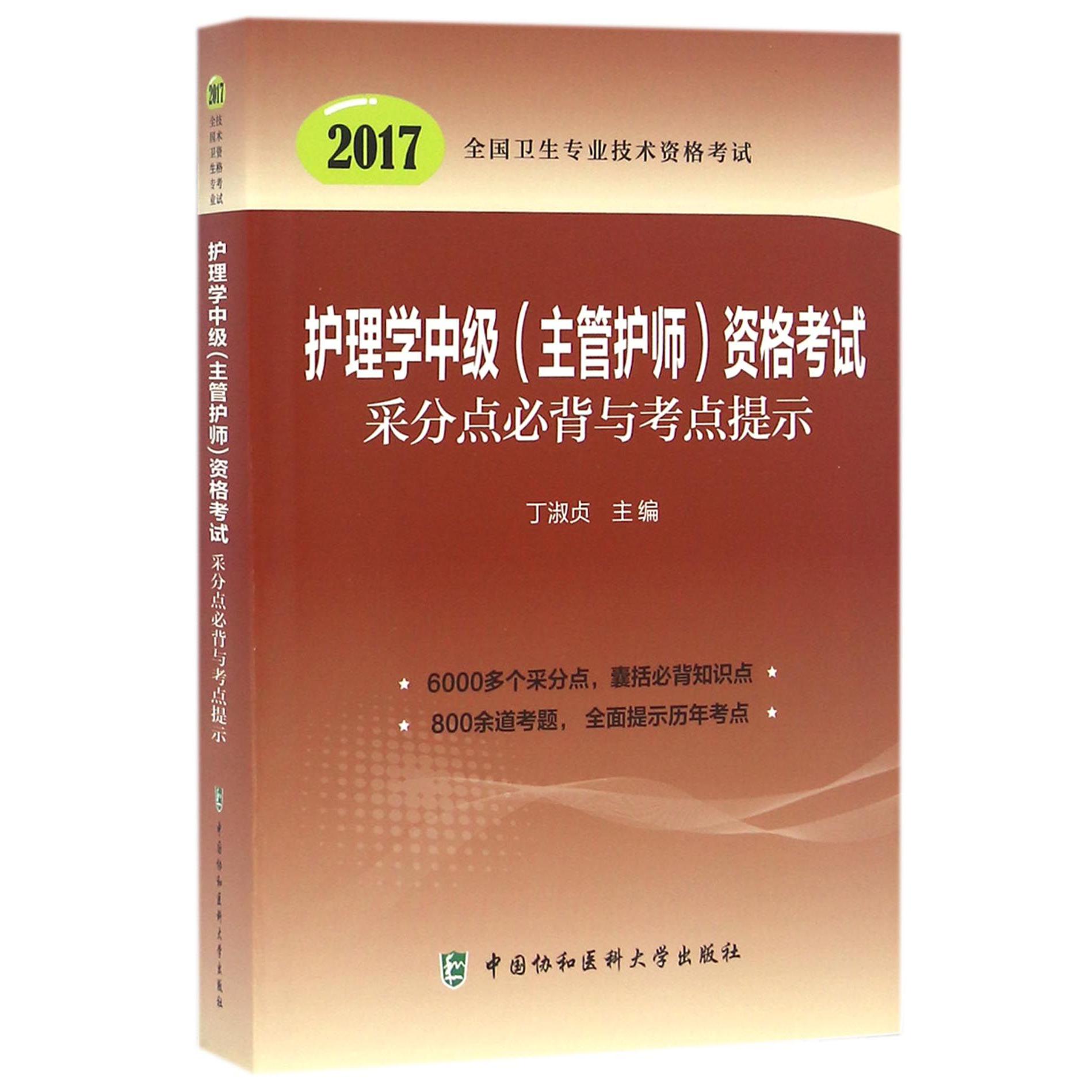 护理学中级<主管护师>资格考试采分点必背与考点提示(2017全国卫生专业技术资格考试)