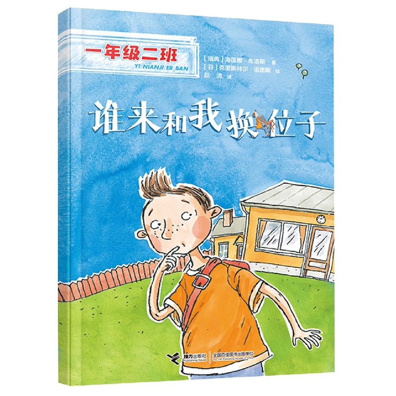 一年级二班 谁来和我换位子