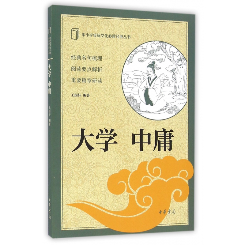 大学中庸/中小学传统文化必读经典丛书