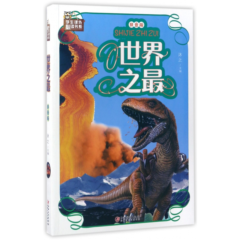 世界之最(拼音版)/学生课外必读书系
