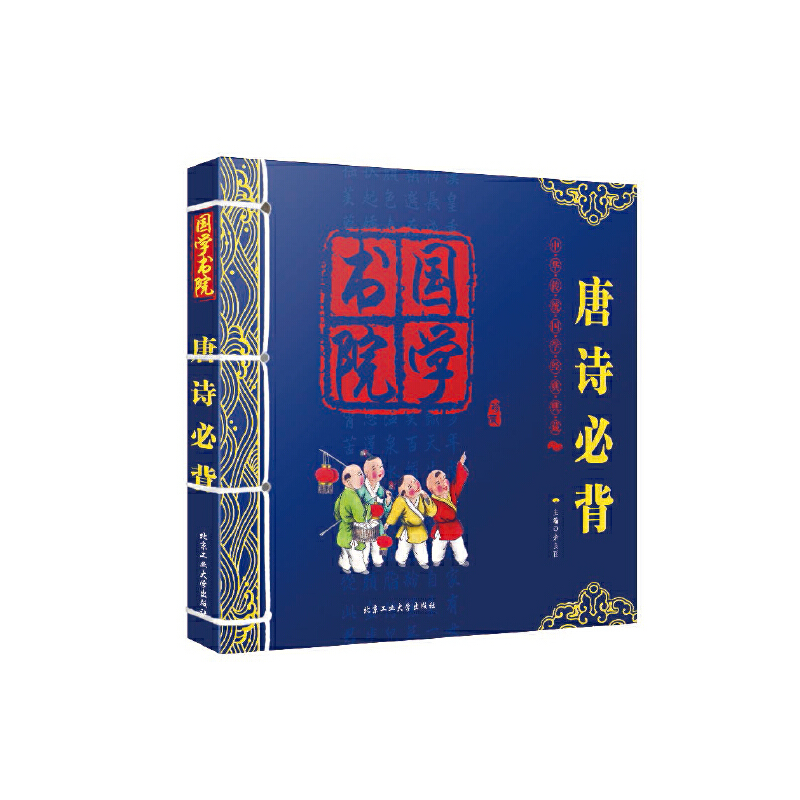 唐诗必背(珍藏)/国学书院