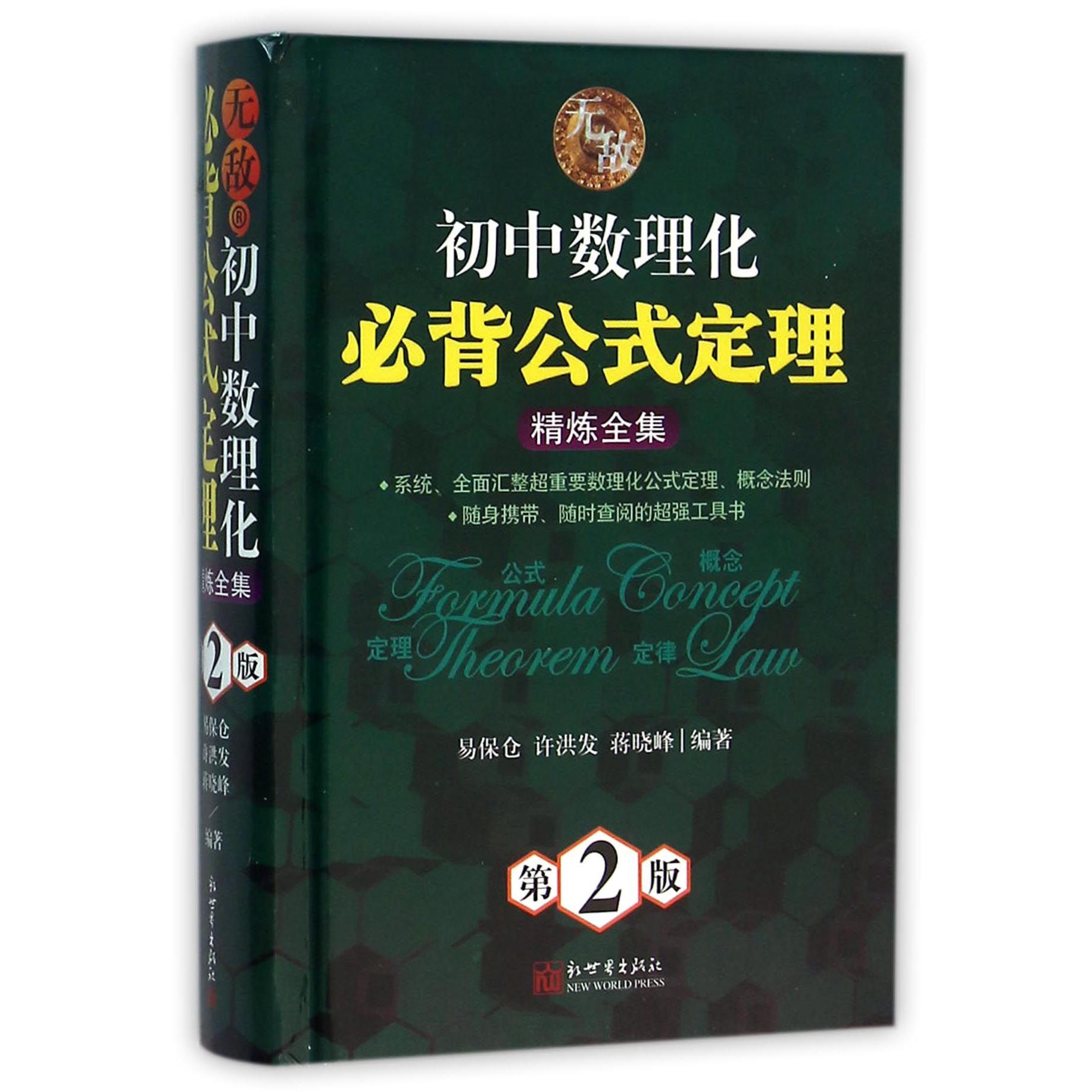初中数理化必背公式定理精炼全集(第2版)(精)