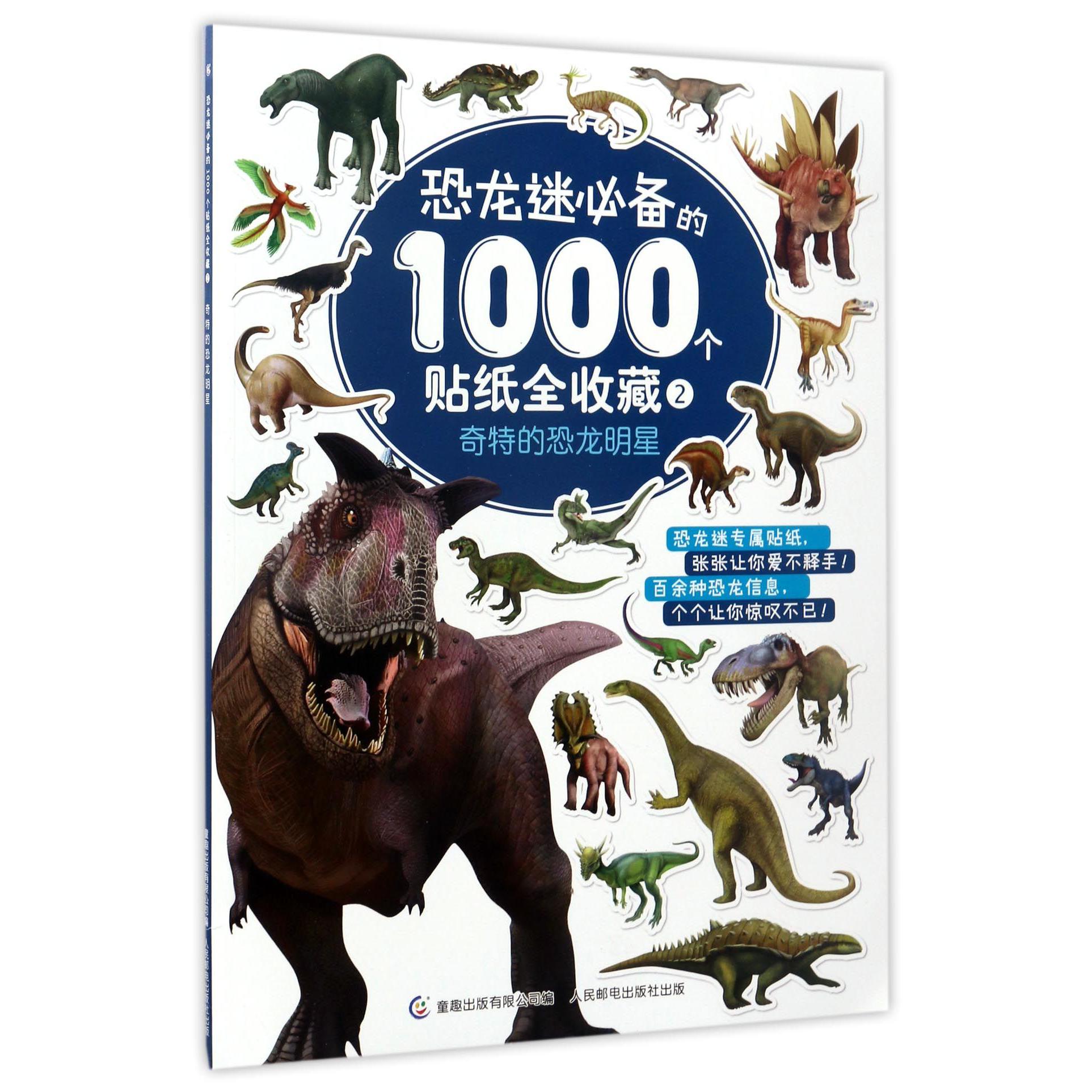 恐龙迷必备的1000个贴纸全收藏(2奇特的恐龙明星)