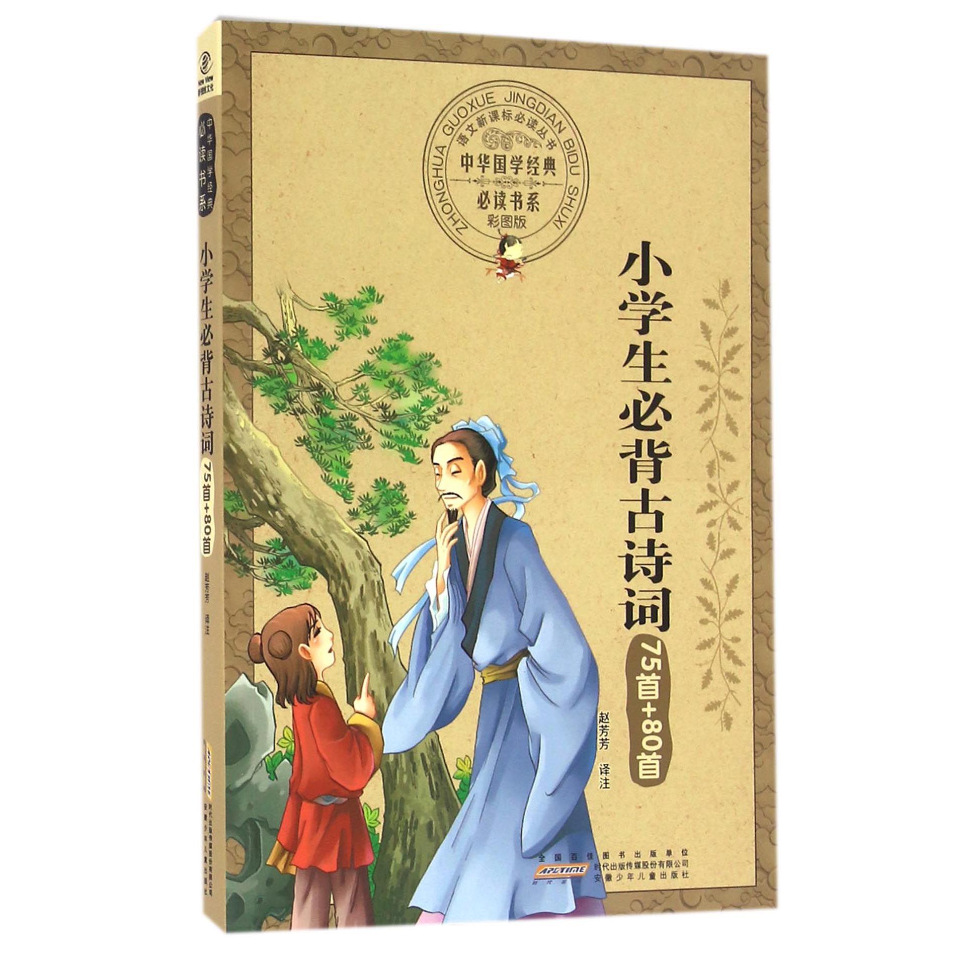 小学生必背古诗词75首+80首(彩图版)/中华国学经典书系/语文丛书