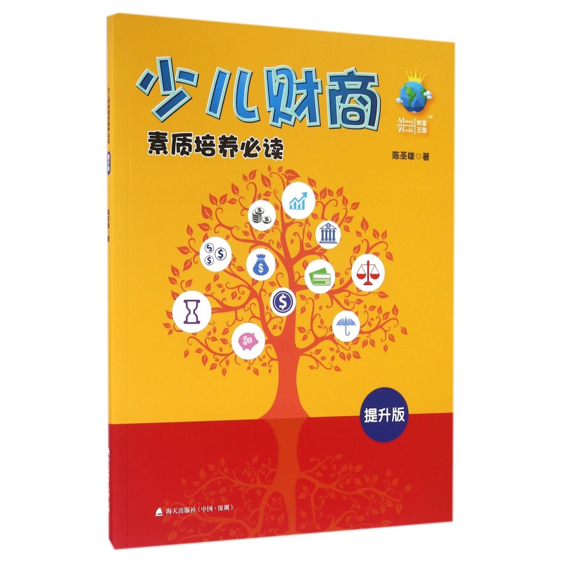 少儿财商素质培养必读(提升版)