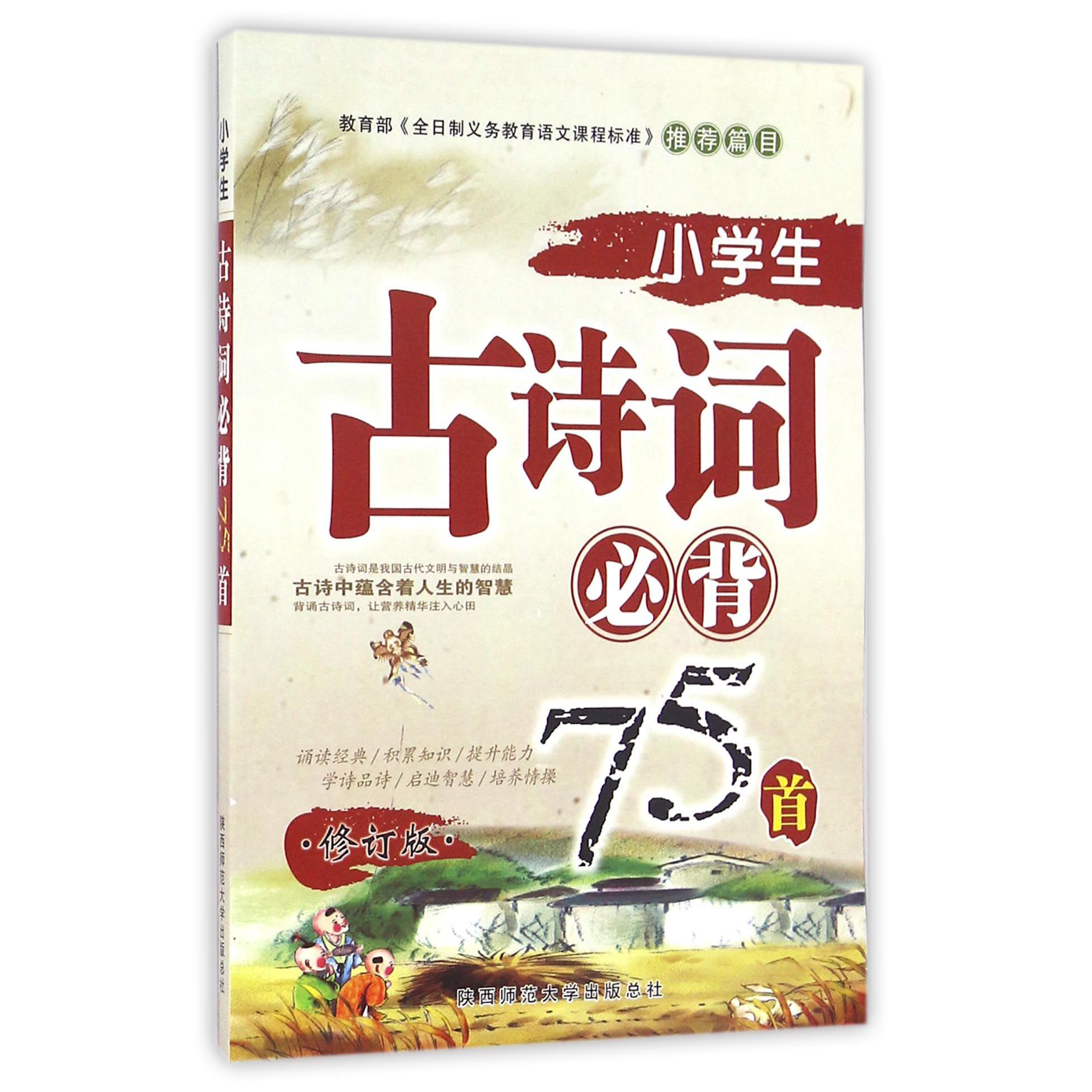 小学生古诗词必背75首(修订版)