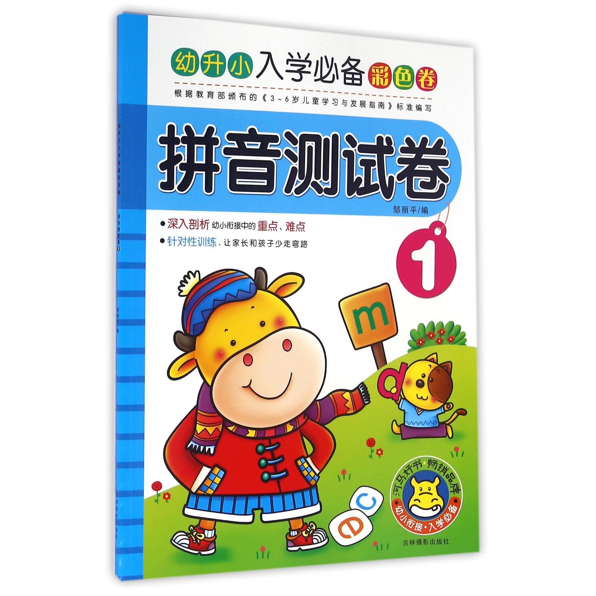 拼音测试卷(1)/幼升小入学必备彩色卷