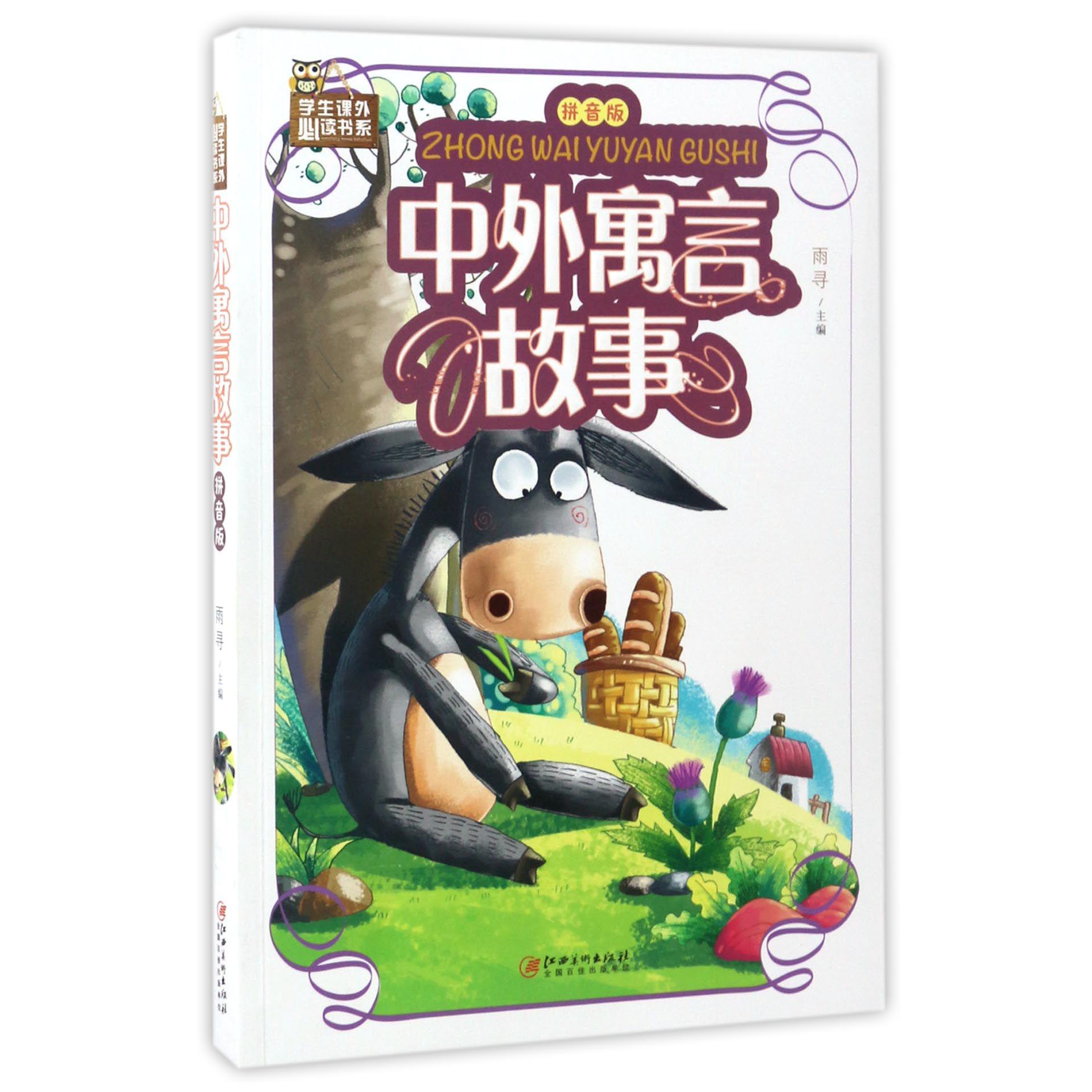 中外寓言故事(拼音版)/学生课外必读书系