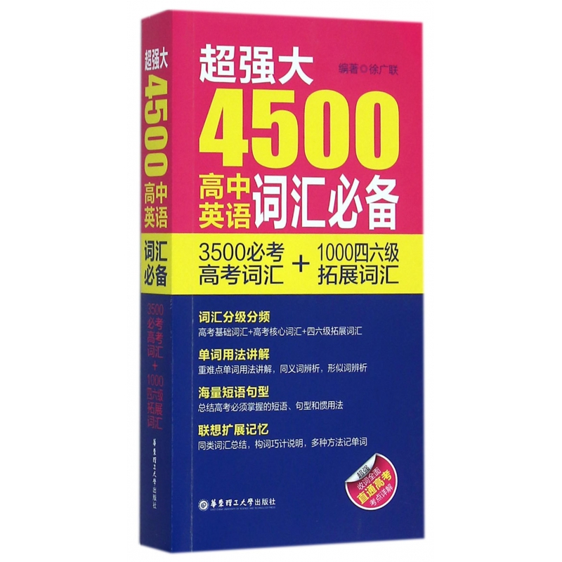 超强大4500高中英语词汇必备(3500必考高考词汇+1000四六级拓展词汇)