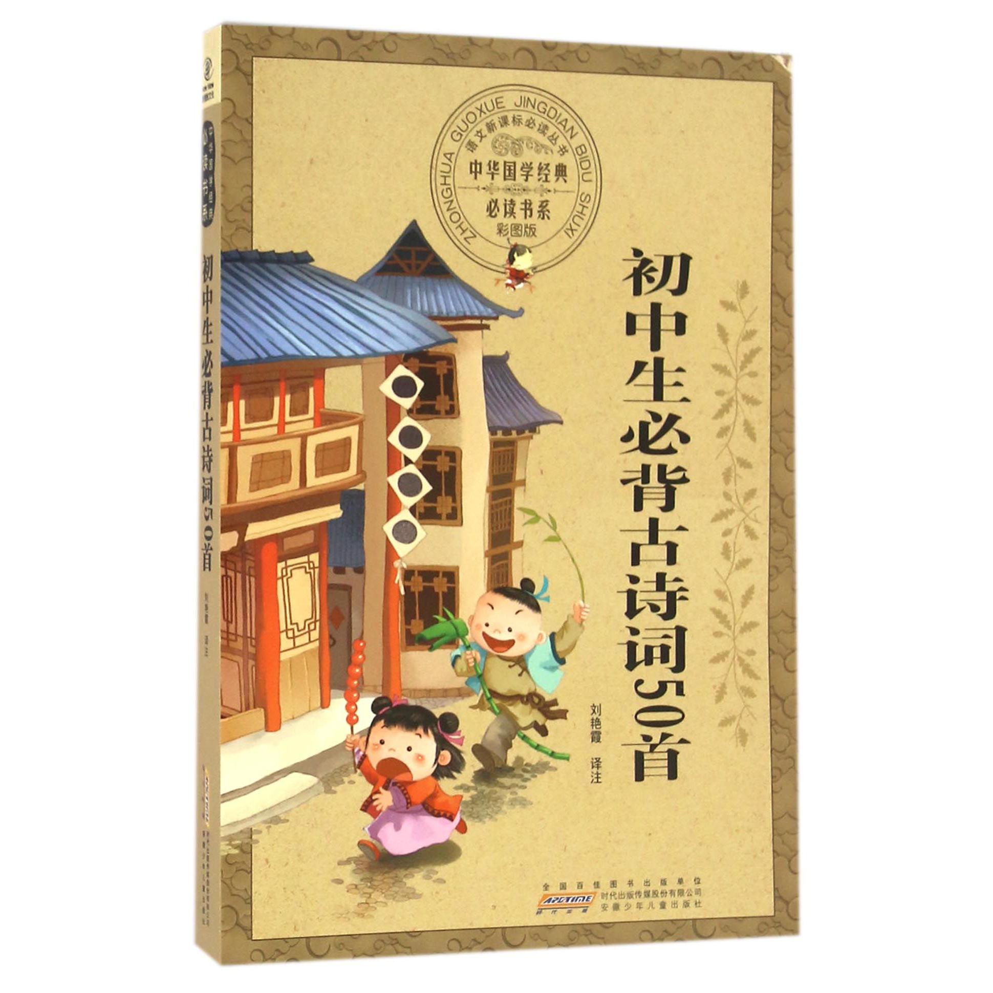 初中生必背古诗词50首(彩图版)/中华国学经典书系/语文丛书