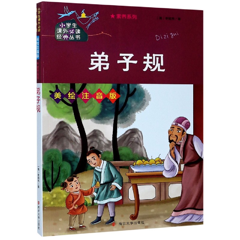 弟子规(美绘注音版)/小学生课外必读经典丛书/素养系列