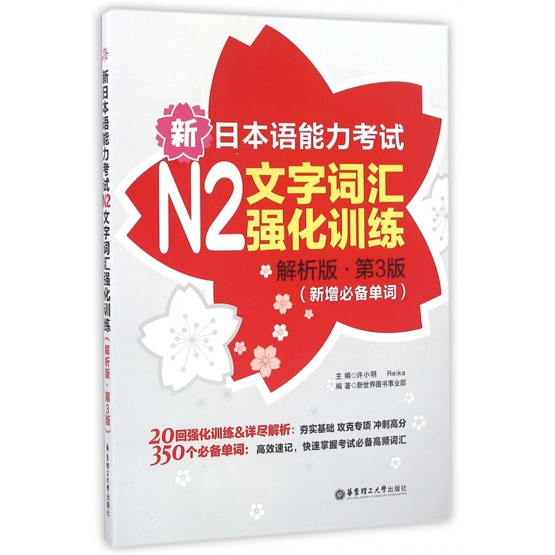 新日本语能力考试N2文字词汇强化训练(解析版第3版新增必备单词)