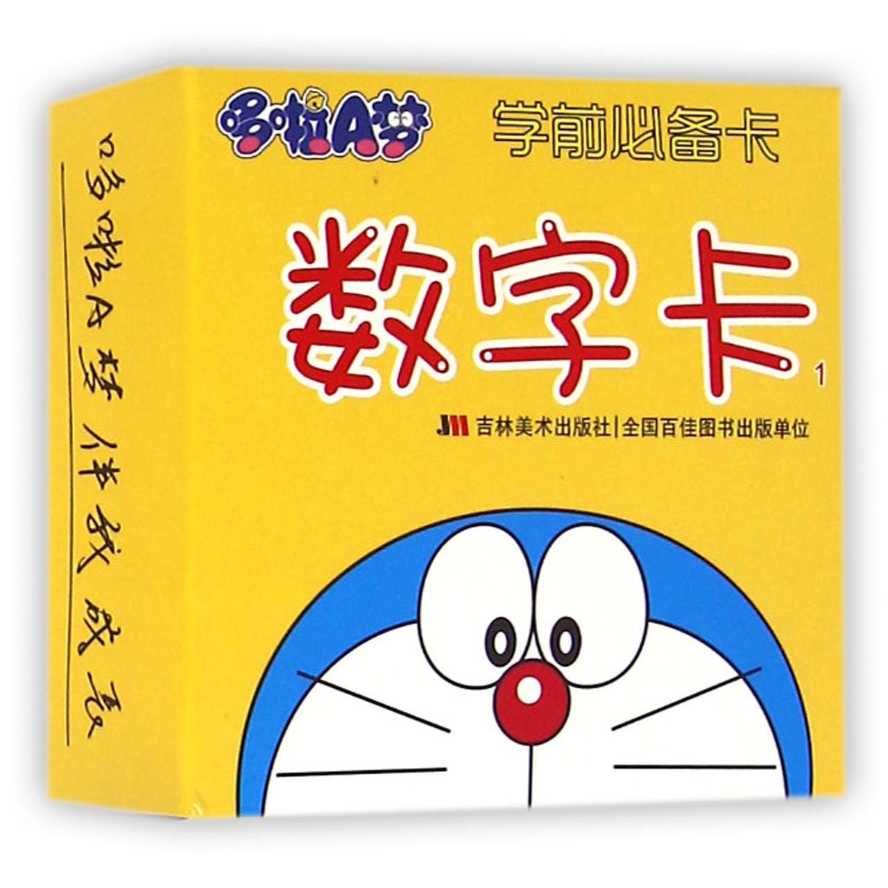 哆啦A梦学前必备卡(数字卡1)
