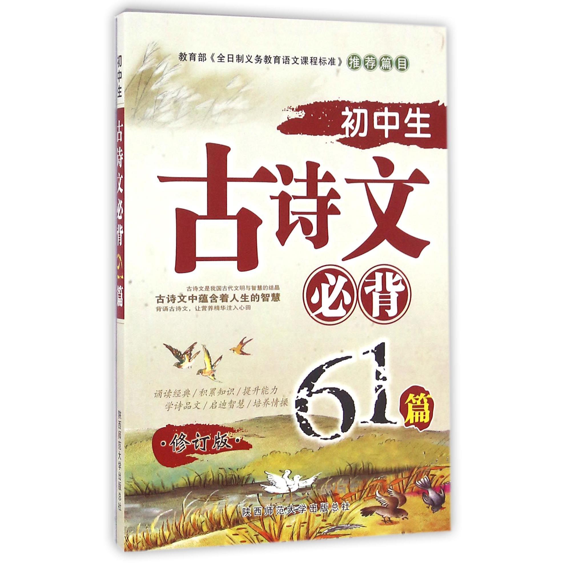 初中生古诗文必背61篇(修订版)