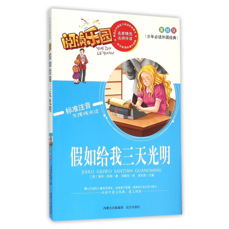 假如给我三天光明(美绘版标准注音无障碍阅读)/少年必读外国经典