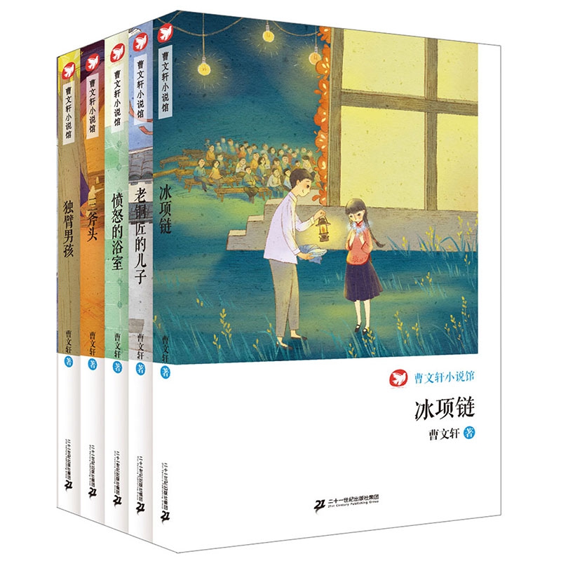 曹文轩小说馆(共5册 11-15）老铜匠的儿子/愤怒的浴室/三斧头/冰项链/独臂男孩