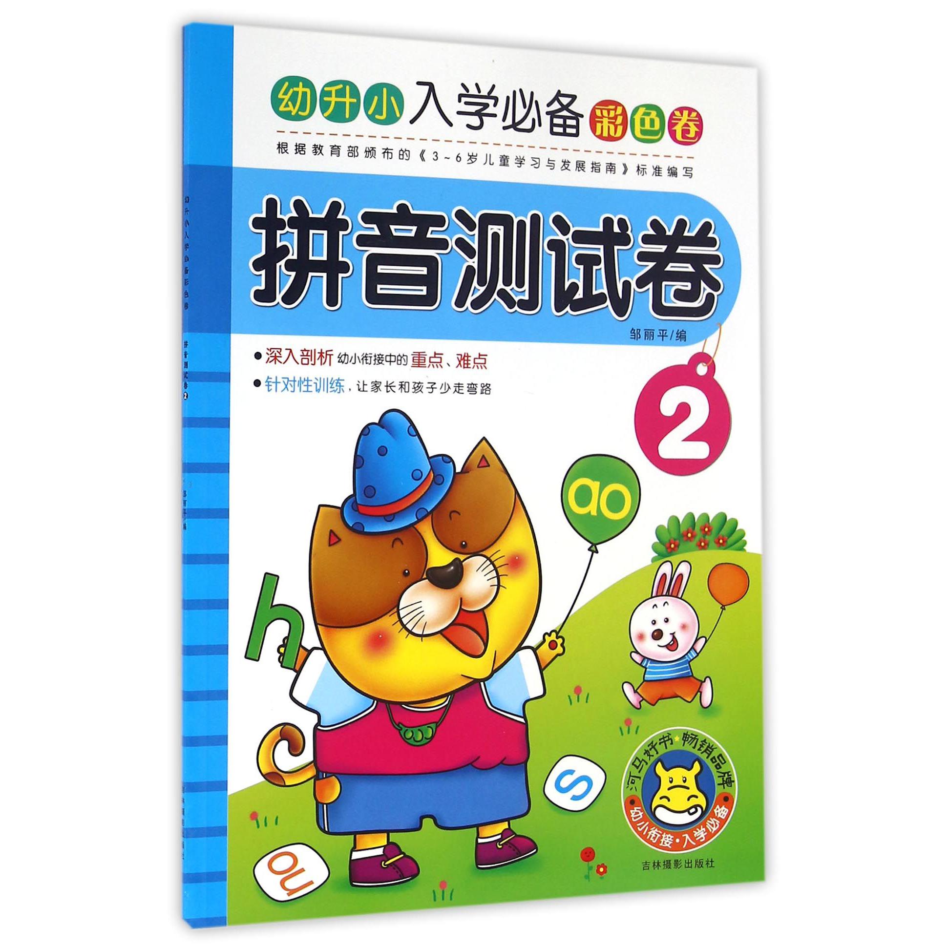 拼音测试卷(2)/幼升小入学必备彩色卷