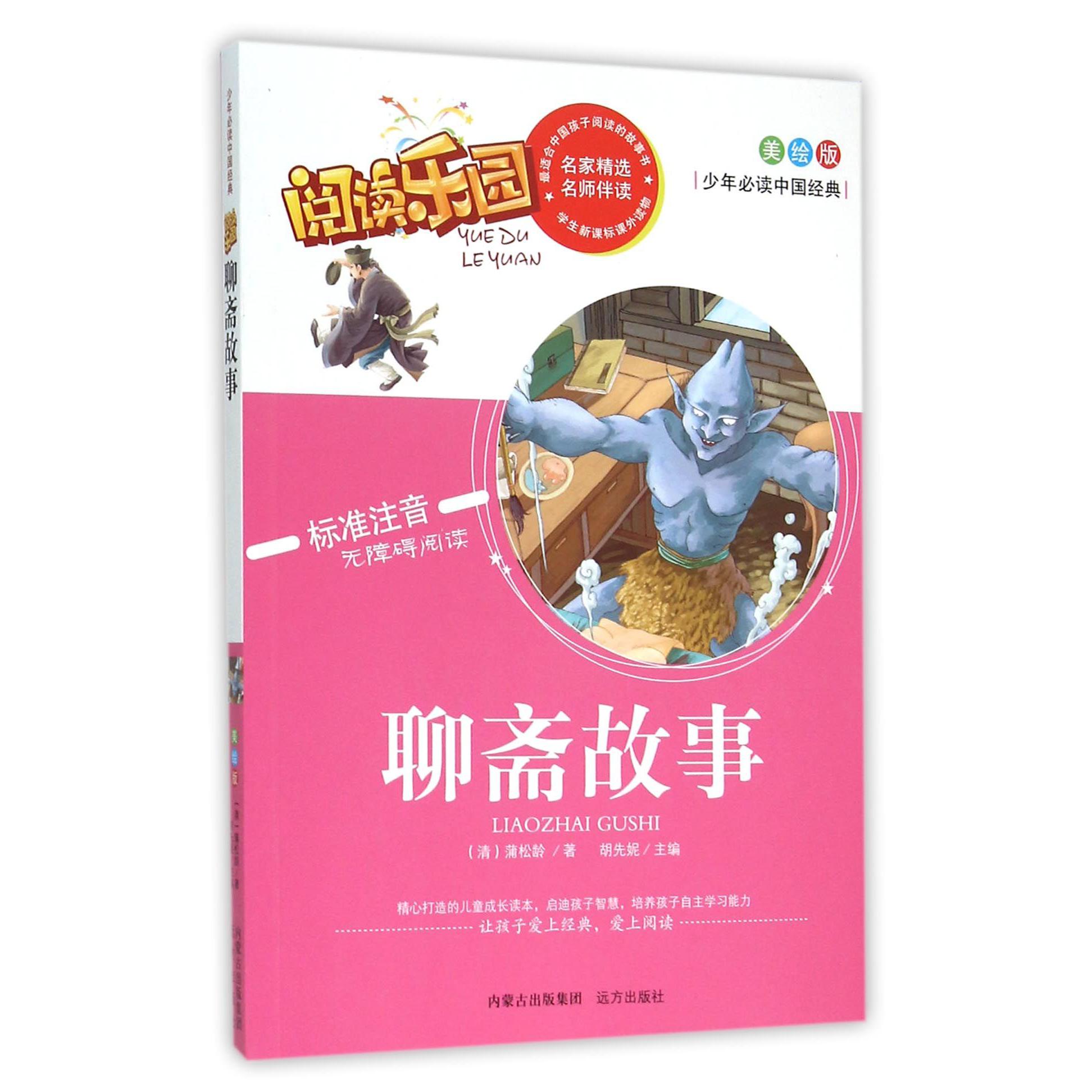 聊斋故事(美绘版标准注音无障碍阅读)/少年必读中国经典